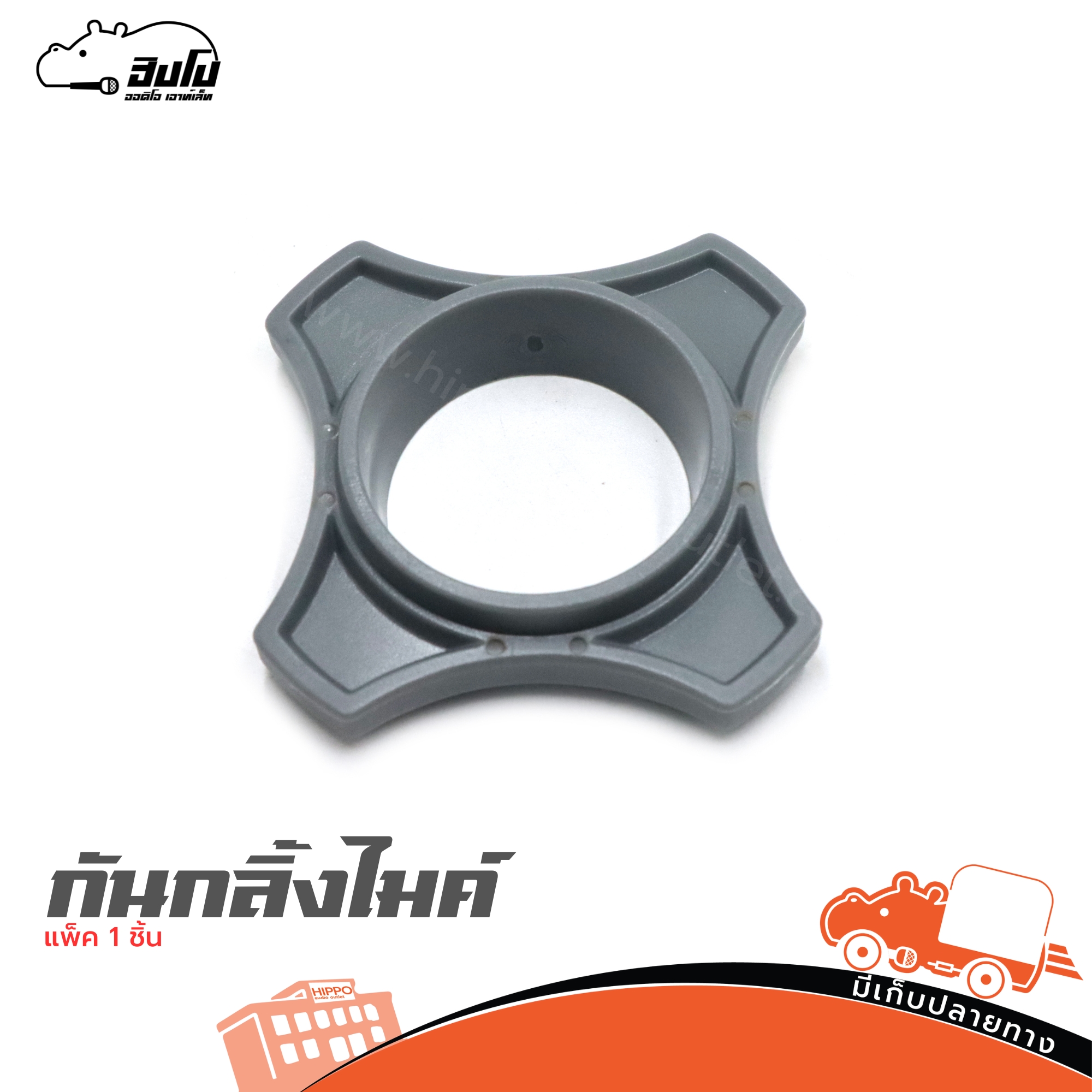 ที่กันไมค์ตก สีเทา 4 เหลี่ยม CMH 01 (แบบหนา) (ธ24.3)