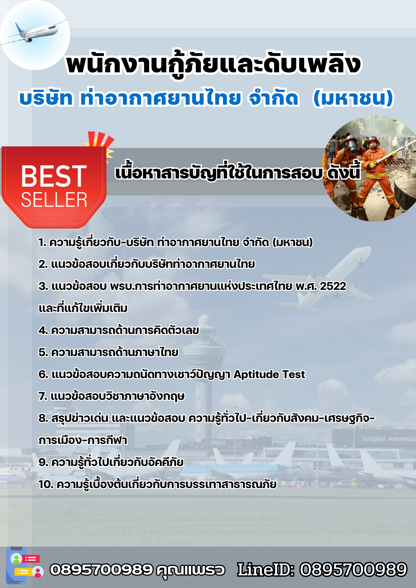 แนวข้อสอบพนักงานกู้ภัยและดับเพลิง บริษัท ท่าอากาศยานไทย จำกัด (มหาชน) (AOT) 2568