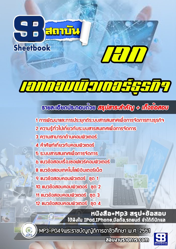 แนวข้อสอบเอกคอมพิวเตอร์ธุรกิจ