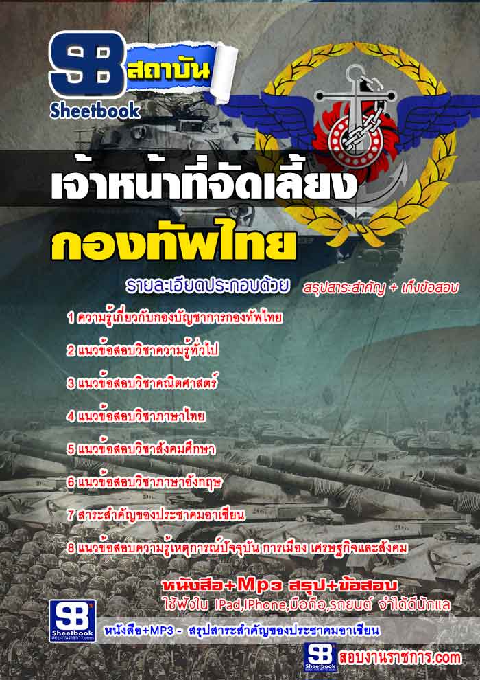 แนวข้อสอบเจ้าหน้าที่จัดเลี้ยง กองทัพไทย