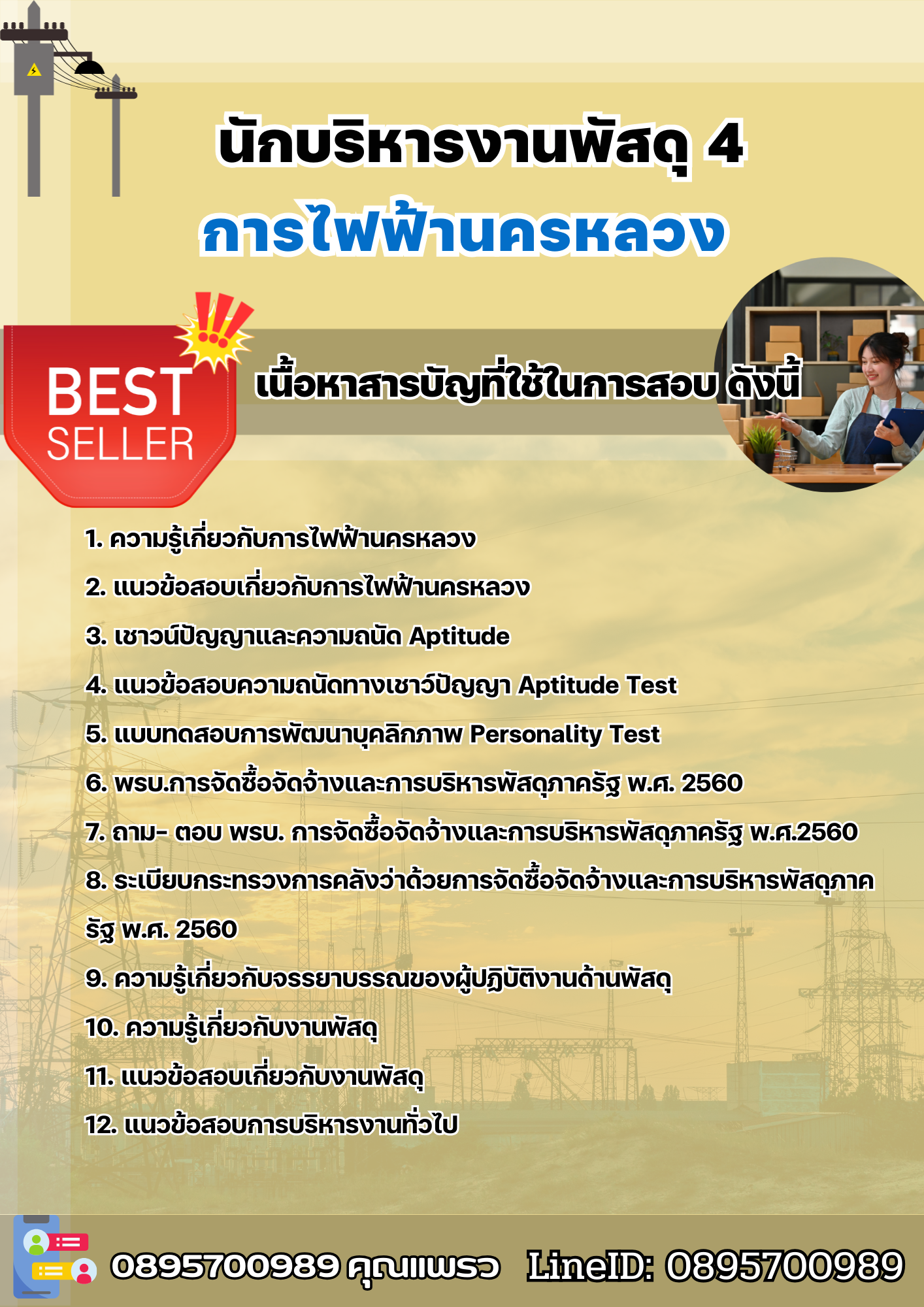 แนวข้อสอบนักบริหารงานพัสดุ 4 การไฟฟ้านครหลวง 2568
