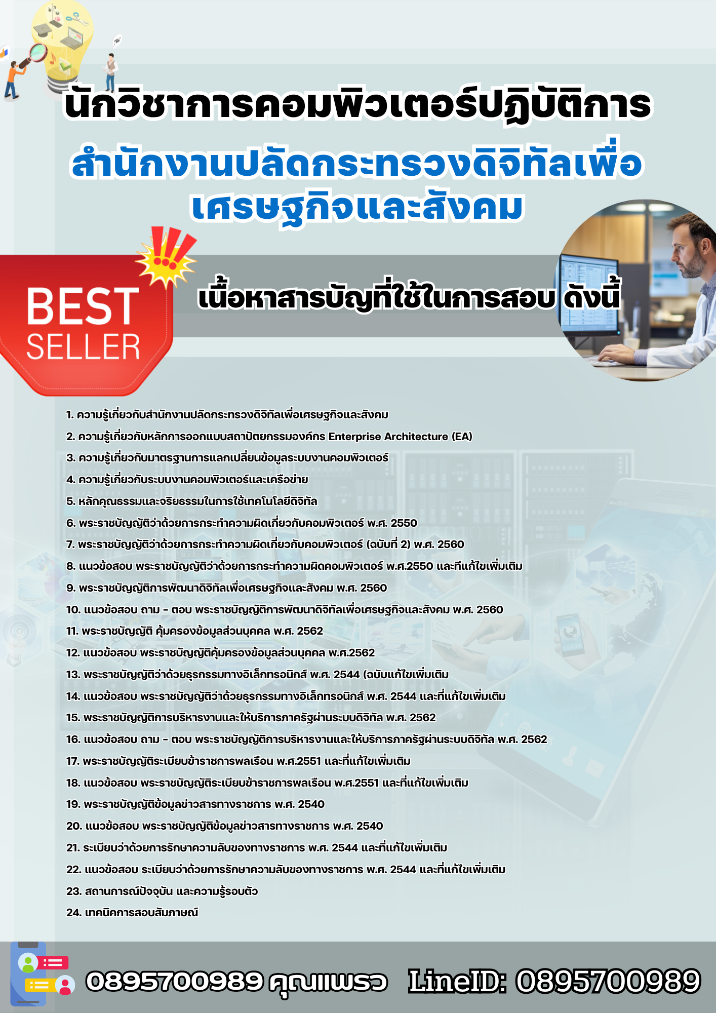 แนวข้อสอบนักวิชาการคอมพิวเตอร์ปฏิบัติการ สำนักงานปลัดกระทรวงดิจิทัลเพื่อเศรษฐกิจและสังคม 2568
