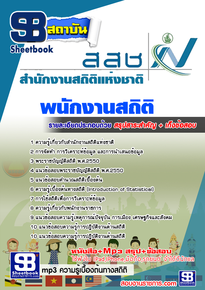 แนวข้อสอบพนักงานสถิติ สำนักงานสถิติแห่งชาติ