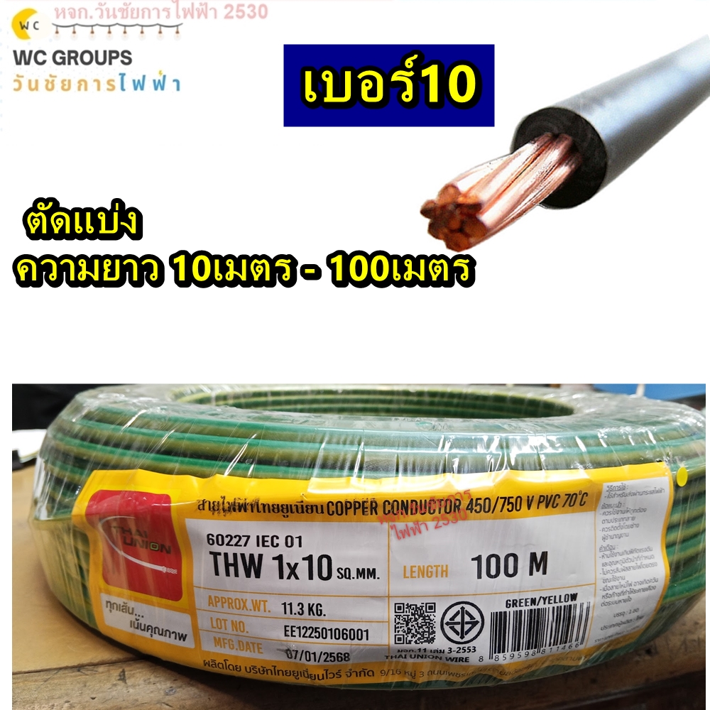 THAI UNION สายไฟทองแดง THW เบอร์ 10 ความยาว 10เมตร - 80เมตร ( THW 1x10 sqmm ) สีเขียวคาดเหลือง สีดำ สีเขียว