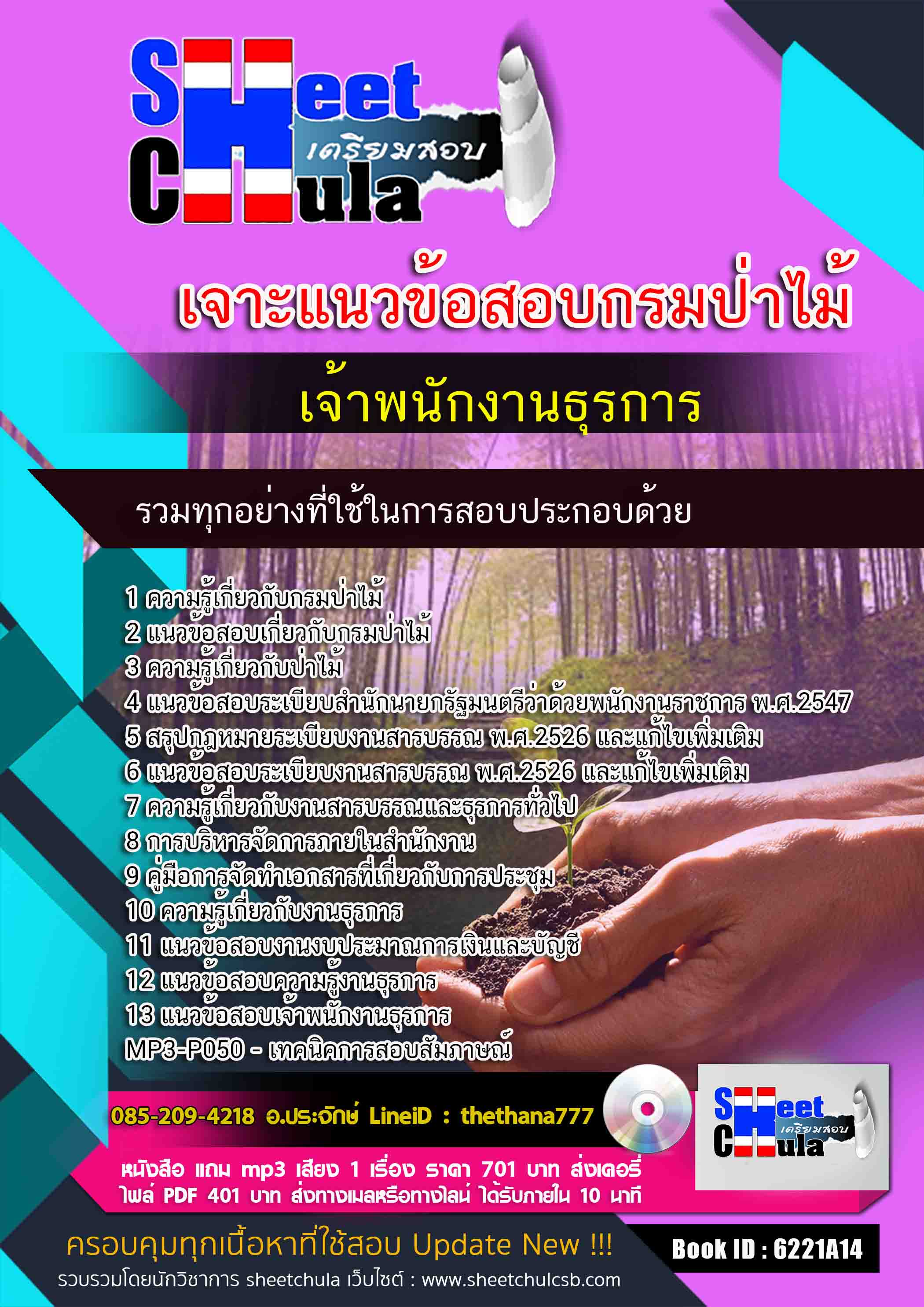 แนวข้อสอบเจ้าพนักงานธุรการ กรมป่าไม้ 2568