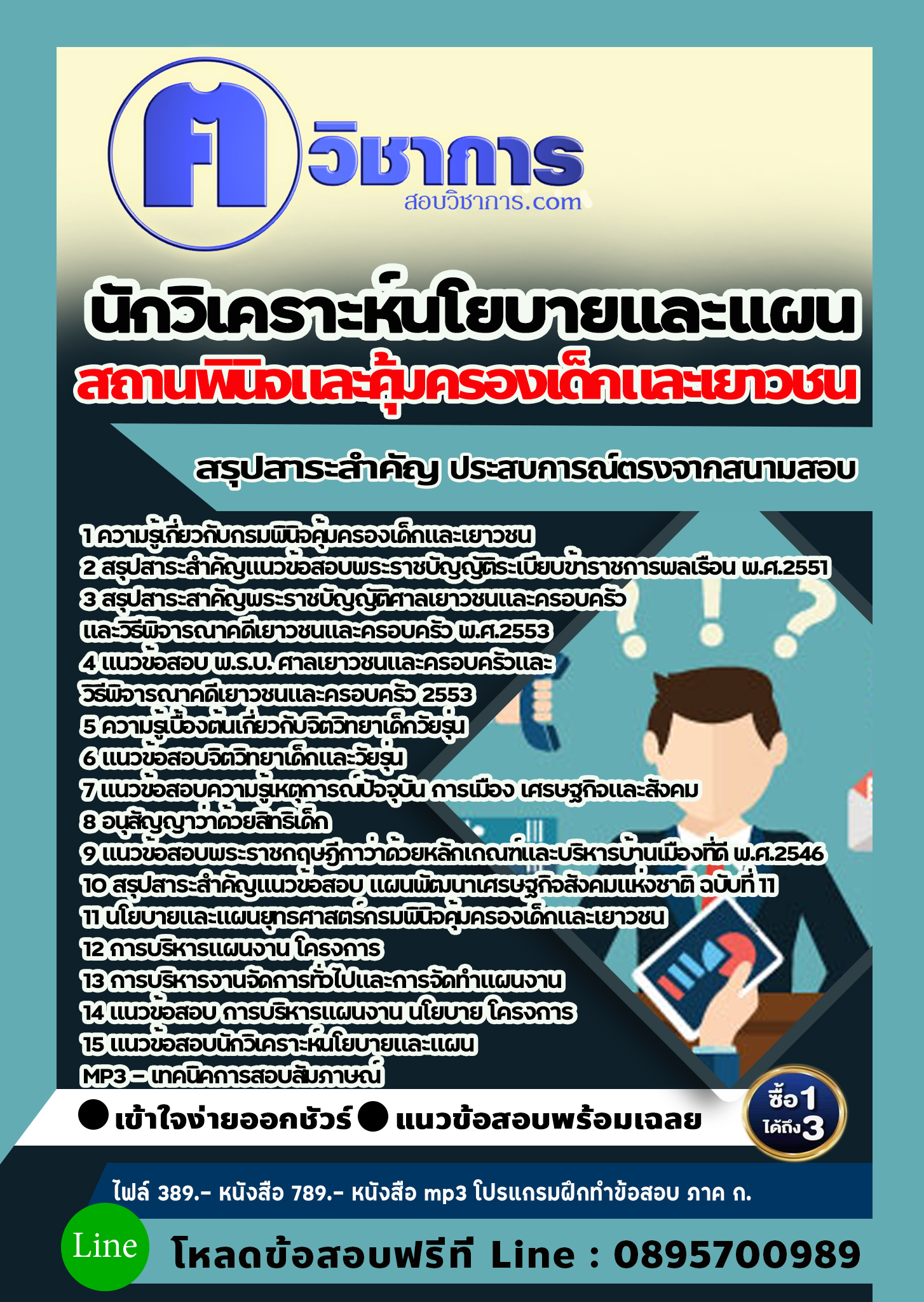 แนวข้อสอบนักวิเคราะห์นโยบายและแผน สถานพินิจและคุ้มครองเด็กและเยาวชน 2568