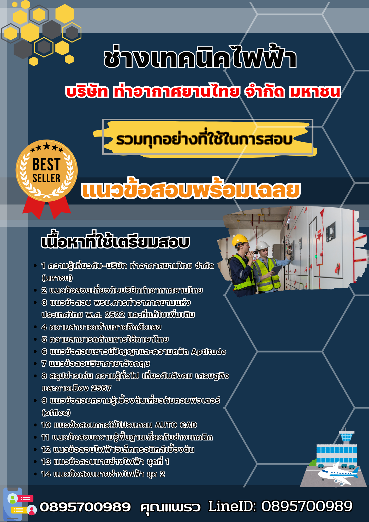เเนวข้อสอบช่างเทคนิคไฟฟ้า บริษัท ท่าอากาศยานไทย จำกัด มหาชน 2568