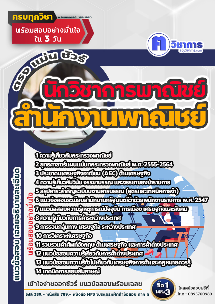 แนวข้อสอบนักวิชาการพาณิชย์ สำนักงานพาณิชย์ 2568