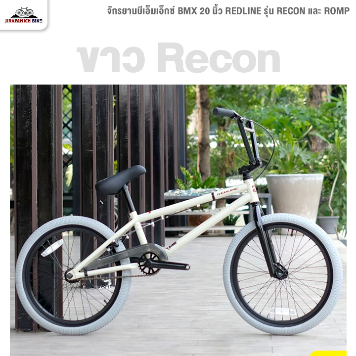 จักรยานบีเอ็มเอ็กซ์ BMX 20 นิ้ว REDLINE รุ่น RECON และ ROMP