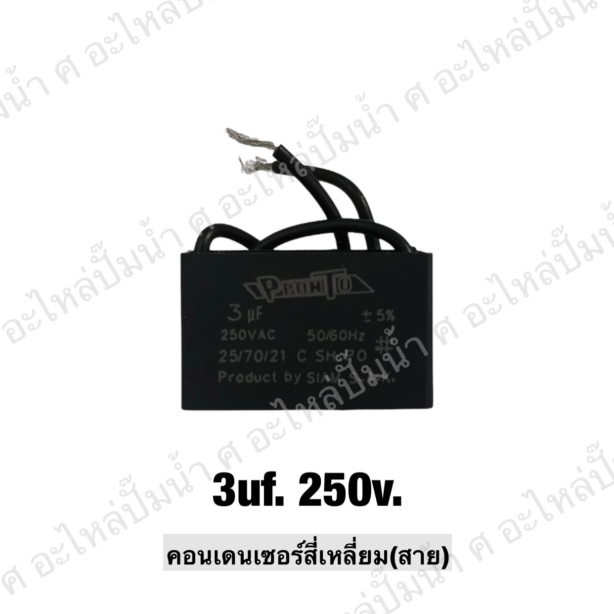 คอนเดนเซอร์สี่หลี่ยมมีสาย 3 ไมโคร 250 โวลต์