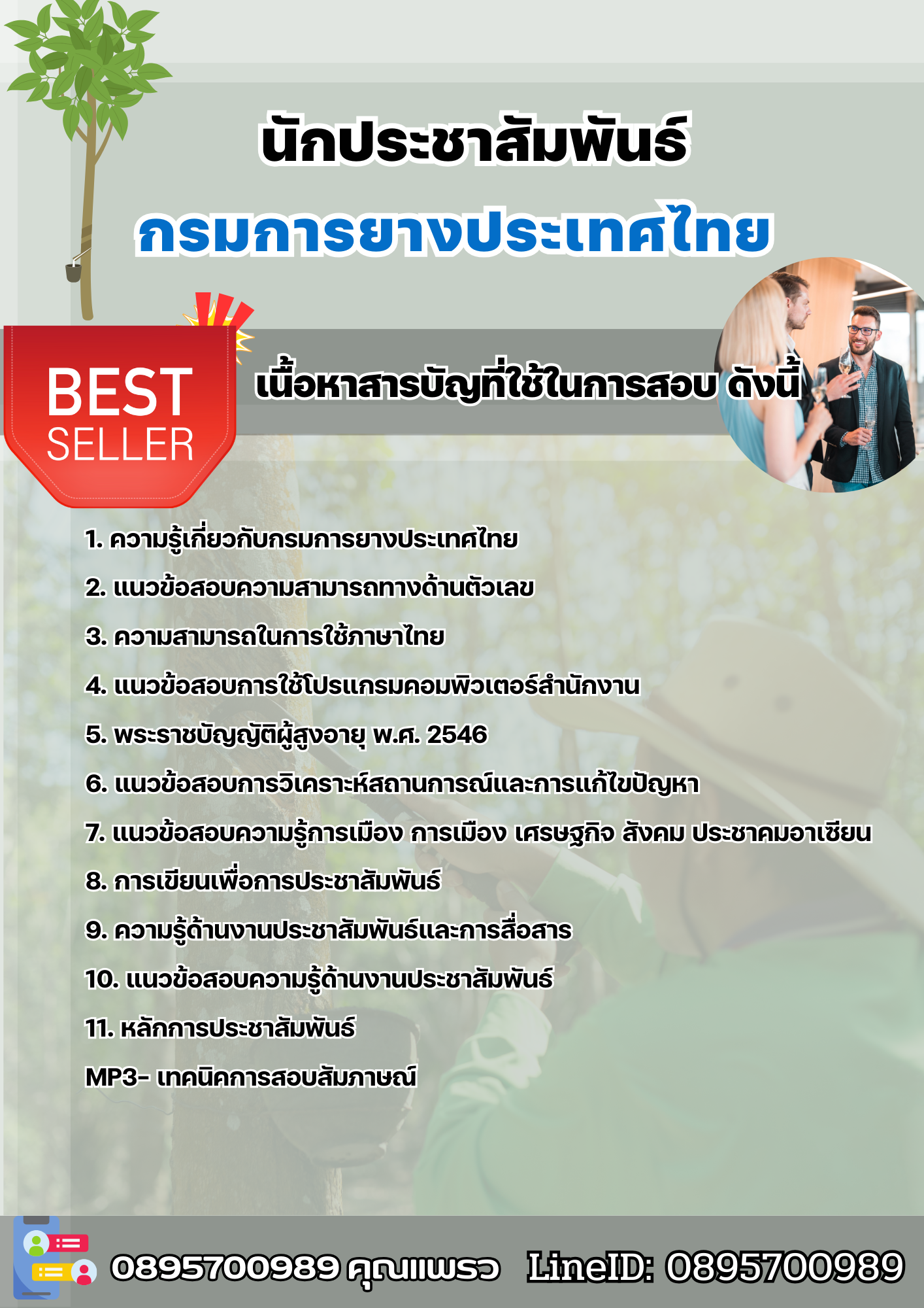 แนวข้อสอบนักประชาสัมพันธ์ การยางแห่งประเทศไทย 2568