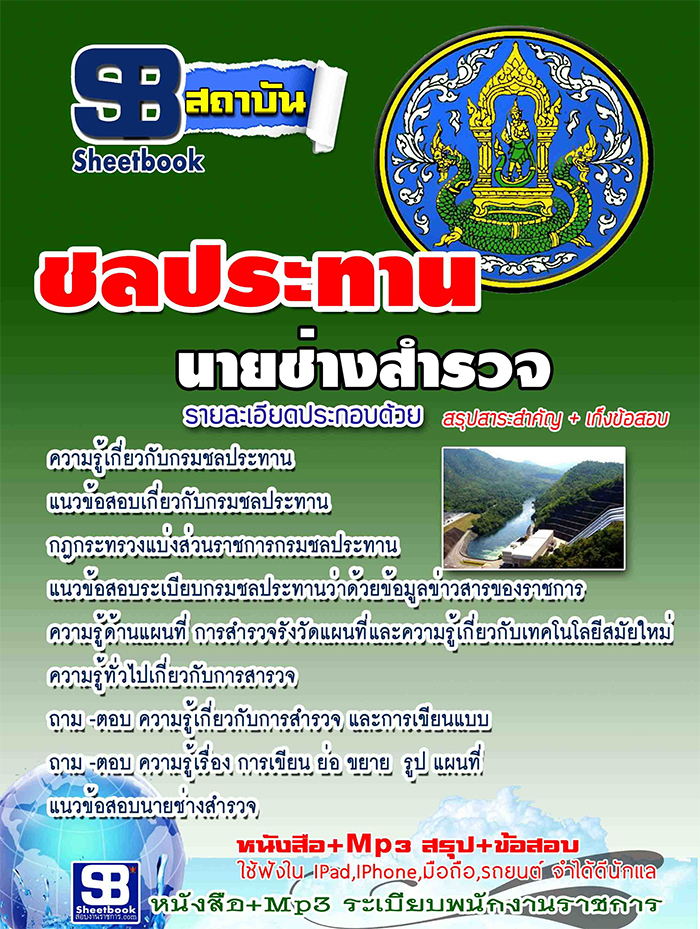 แนวข้อสอบ นายช่างสำรวจ กรมชลประทาน