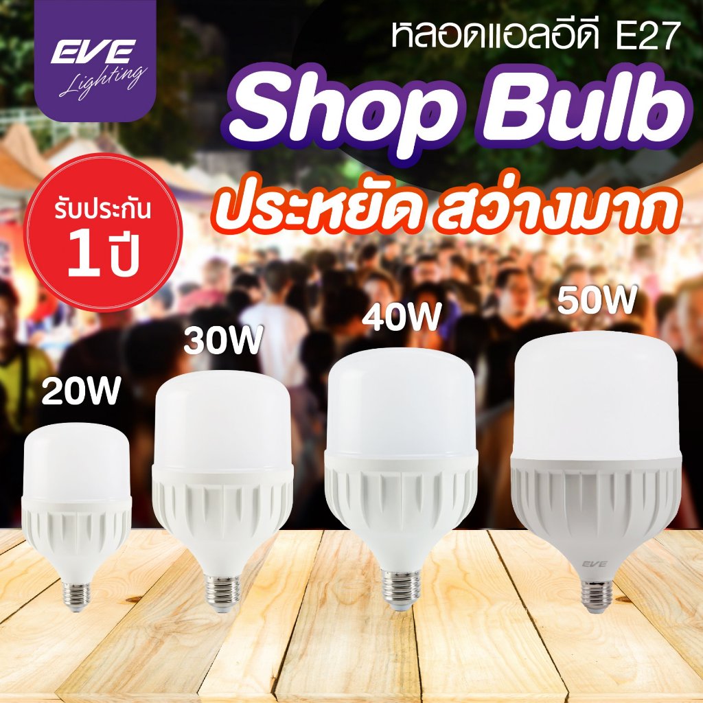 EVE หลอด LED Highwatt ขั้ว E27 ยี่ห้ออีฟ Shop Bulb หลอดประหยัดไฟ แสงขาว แสงส้ม 20W 30W 40W 50W