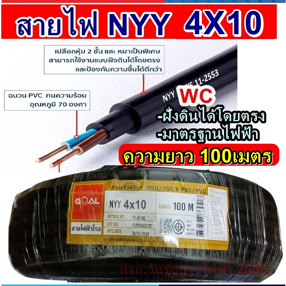 THAI UNION สายไฟฝั่งดิน ฝังดินโดยตรง NYY 4x10 ความยาว 100 เมตร เบอร์ 10 มาตรฐานการไฟฟ้า ป้องกันความชี่น สายไฟกันน้ำ ไทยยูเนี่ยน