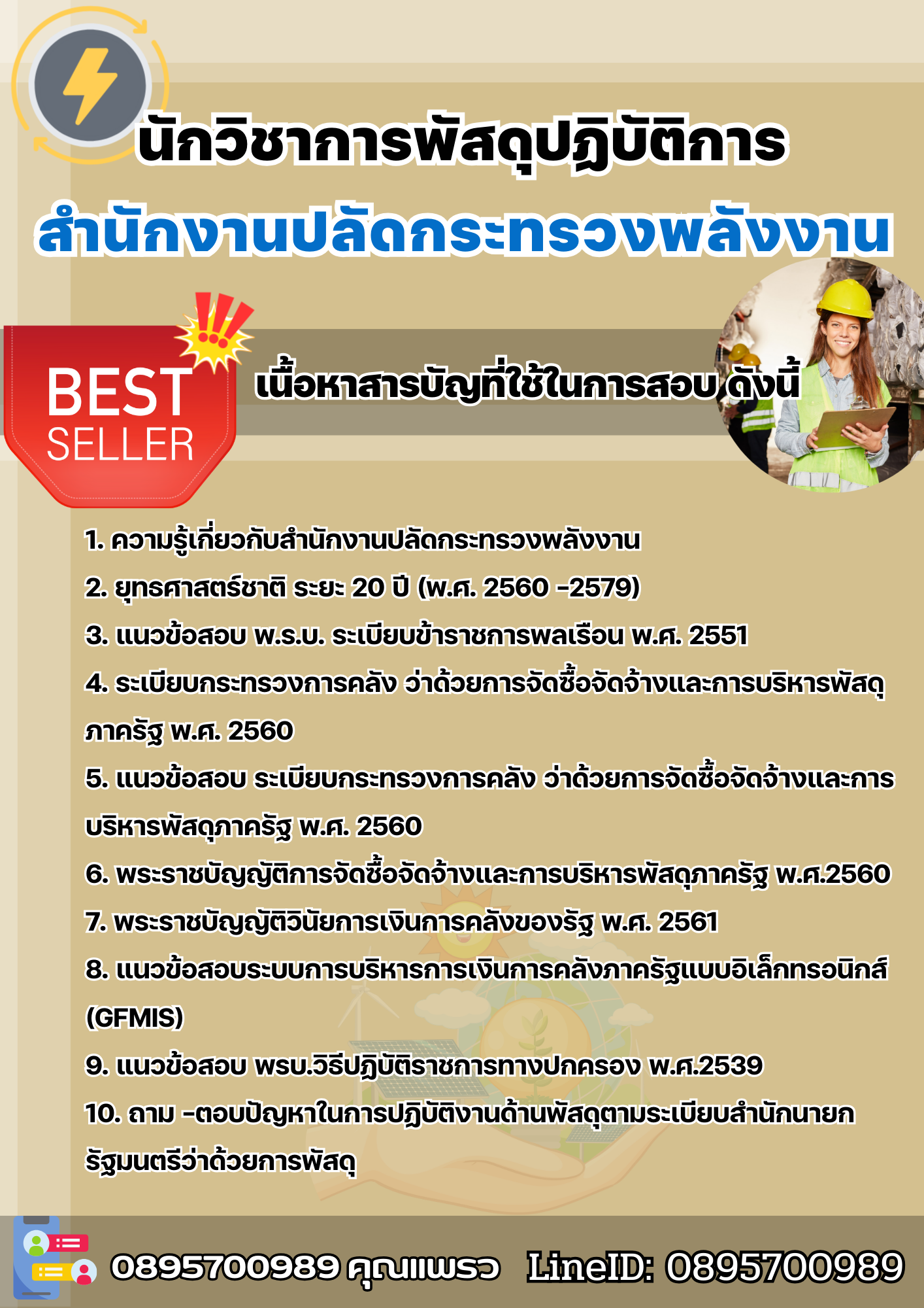 แนวข้อสอบนักวิชาการพัสดุปฏิบัติการ สำนักงานปลัดกระทรวงพลังงาน 2568