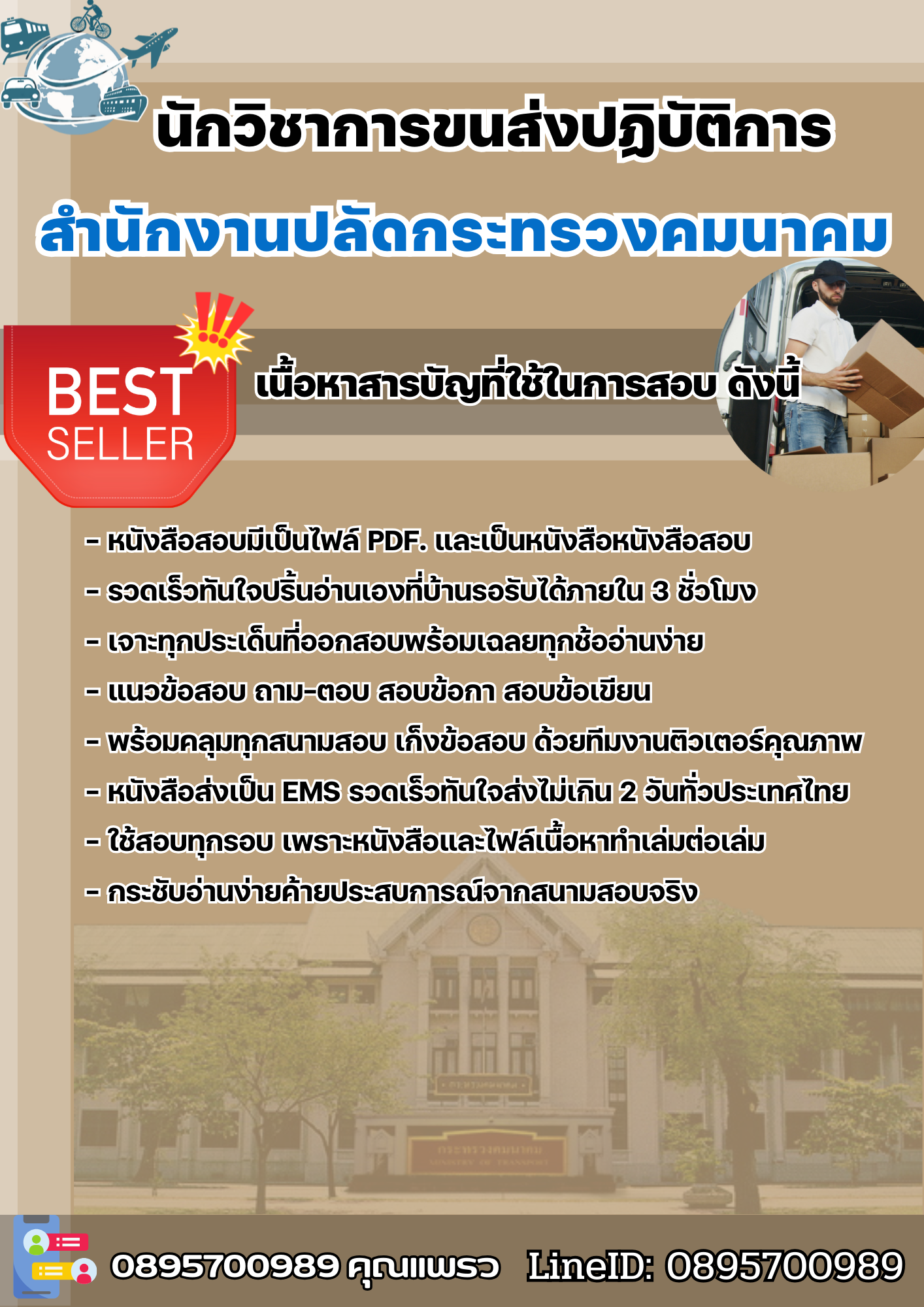 แนวข้อสอบนักวิชาการขนส่งปฏิบัติการ สำนักงานปลัดกระทรวงคมนาคม 2568