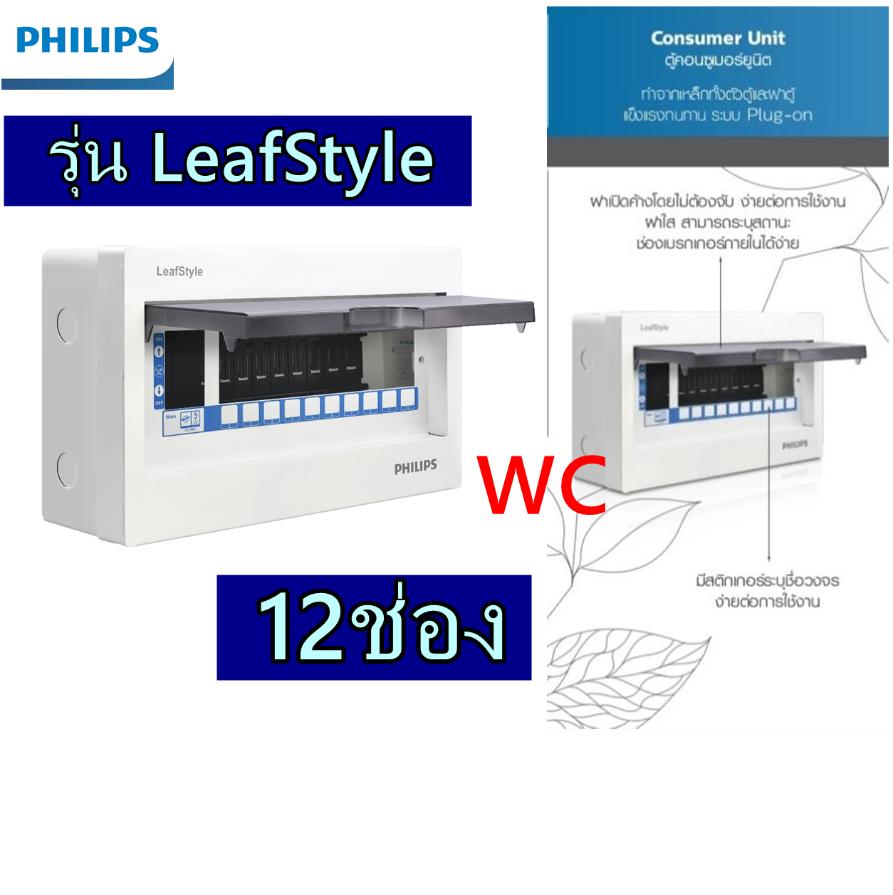 ตู้คอนซูมเมอร์ยูนิต ฟิลลิป์ LeafStyle Consumer Unit 12 ways Plug On ( ตู้ปล่าว) สินค้ารวมภาษี