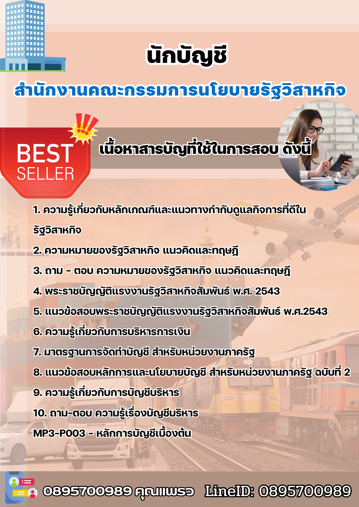 แนวข้อสอบนักบัญชี สำนักงานคณะกรรมการนโยบายรัฐวิสาหกิจ 2568