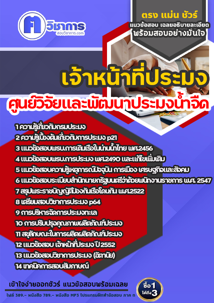 แนวข้อสอบเจ้าหน้าที่ประมง ศูนย์วิจัยและพัฒนาประมงน้ำจืด