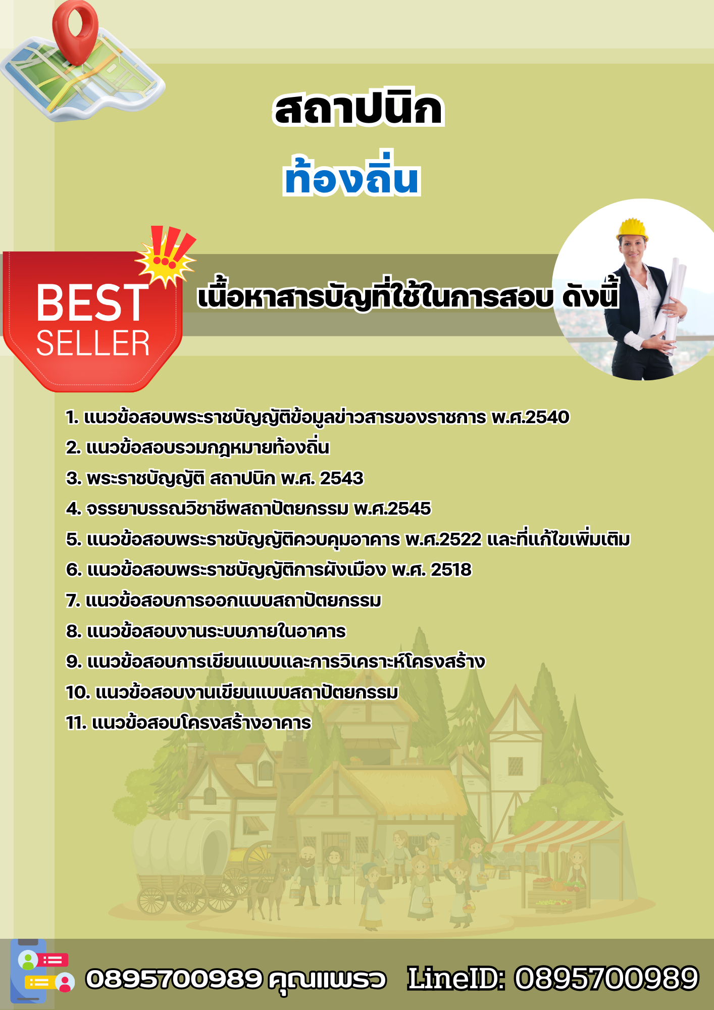 แนวข้อสอบตำแหน่งสถาปนิก ท้องถิ่น อบต เทศบาล อบจ. 2568