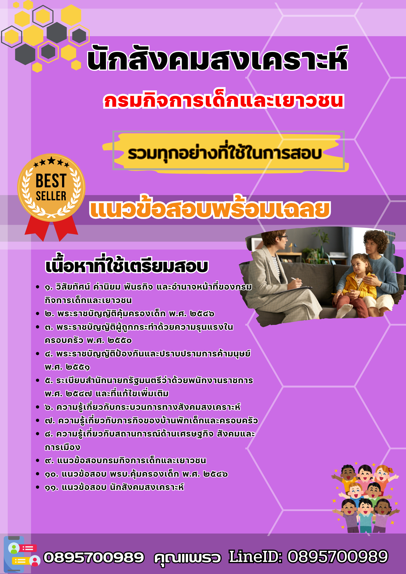 เเนวข้อสอบพนักงานคุ้มครองสวัสดิภาพเด็ก กรมกิจการเด็กและเยาวชน 2568