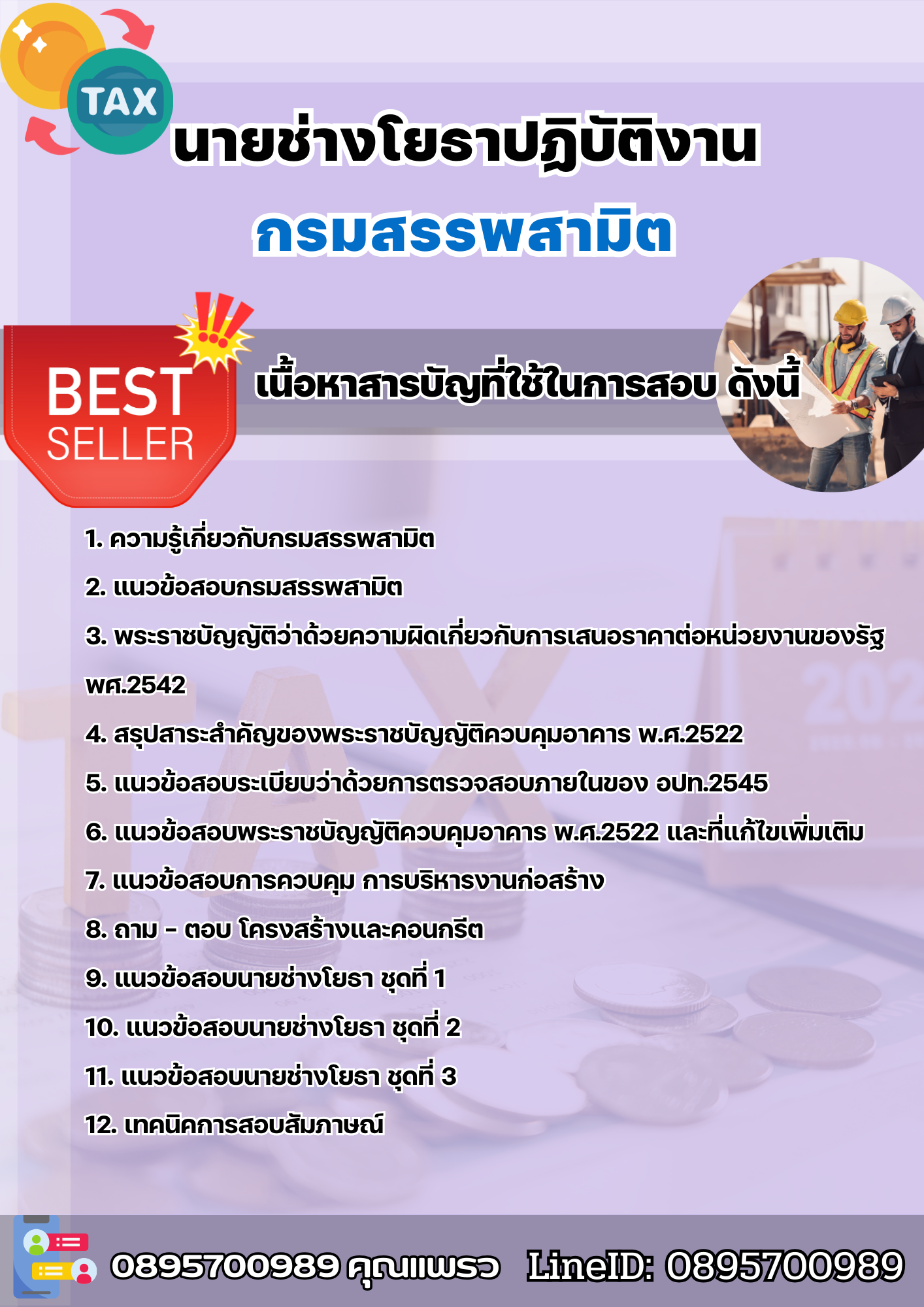 แนวข้อสอบนายช่างโยธาปฏิบัติงาน กรมสรรพสามิต 2568