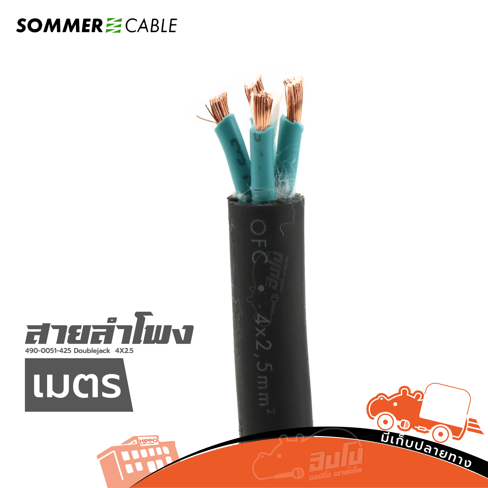 สายลำโพง SOMMER 490 0051 425 Doublejack 4X2.5 ดำ (วัดเมตร) (HP001-01)