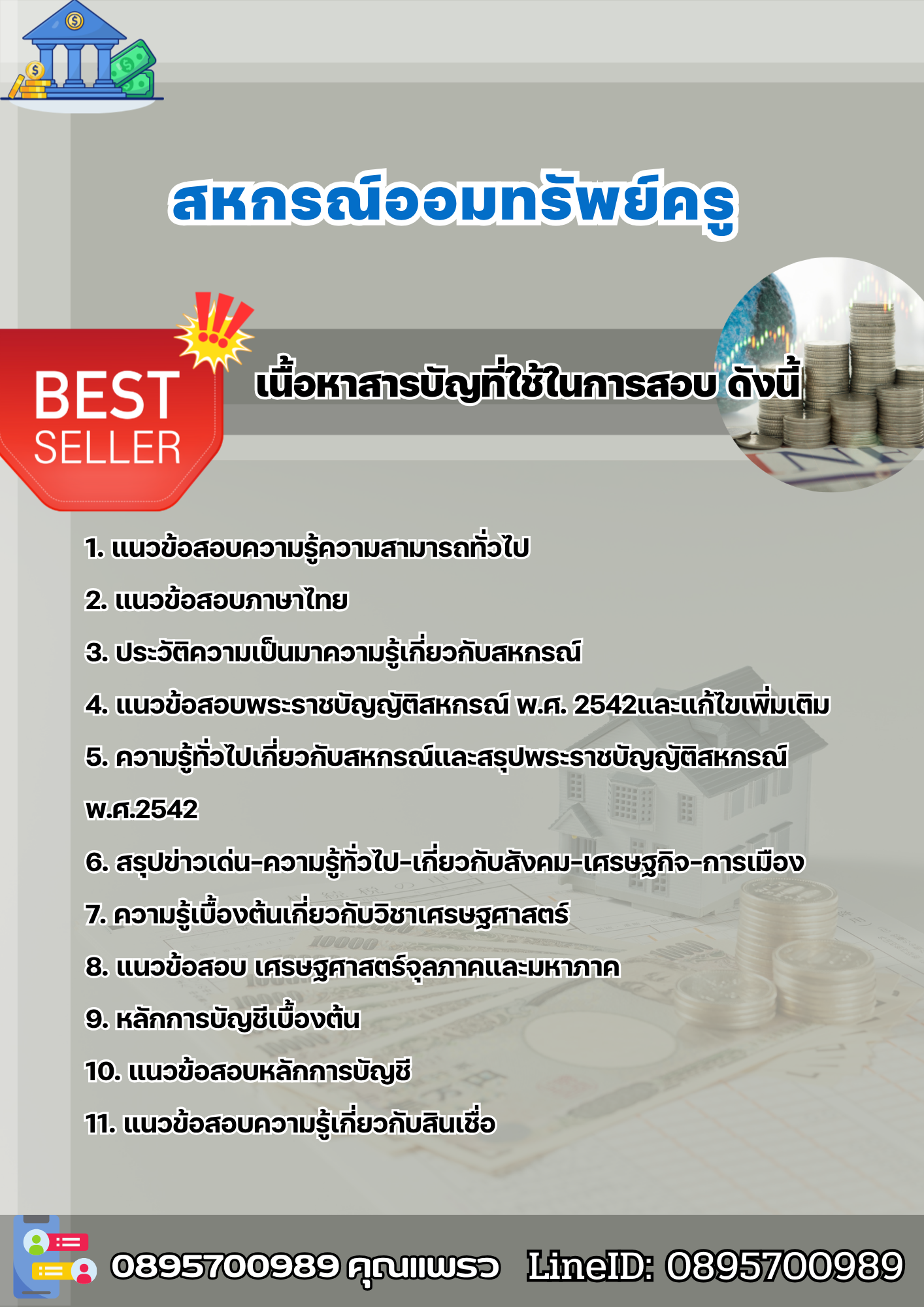 แนวข้อสอบสหกรณ์ออมทรัพย์ครู 2568