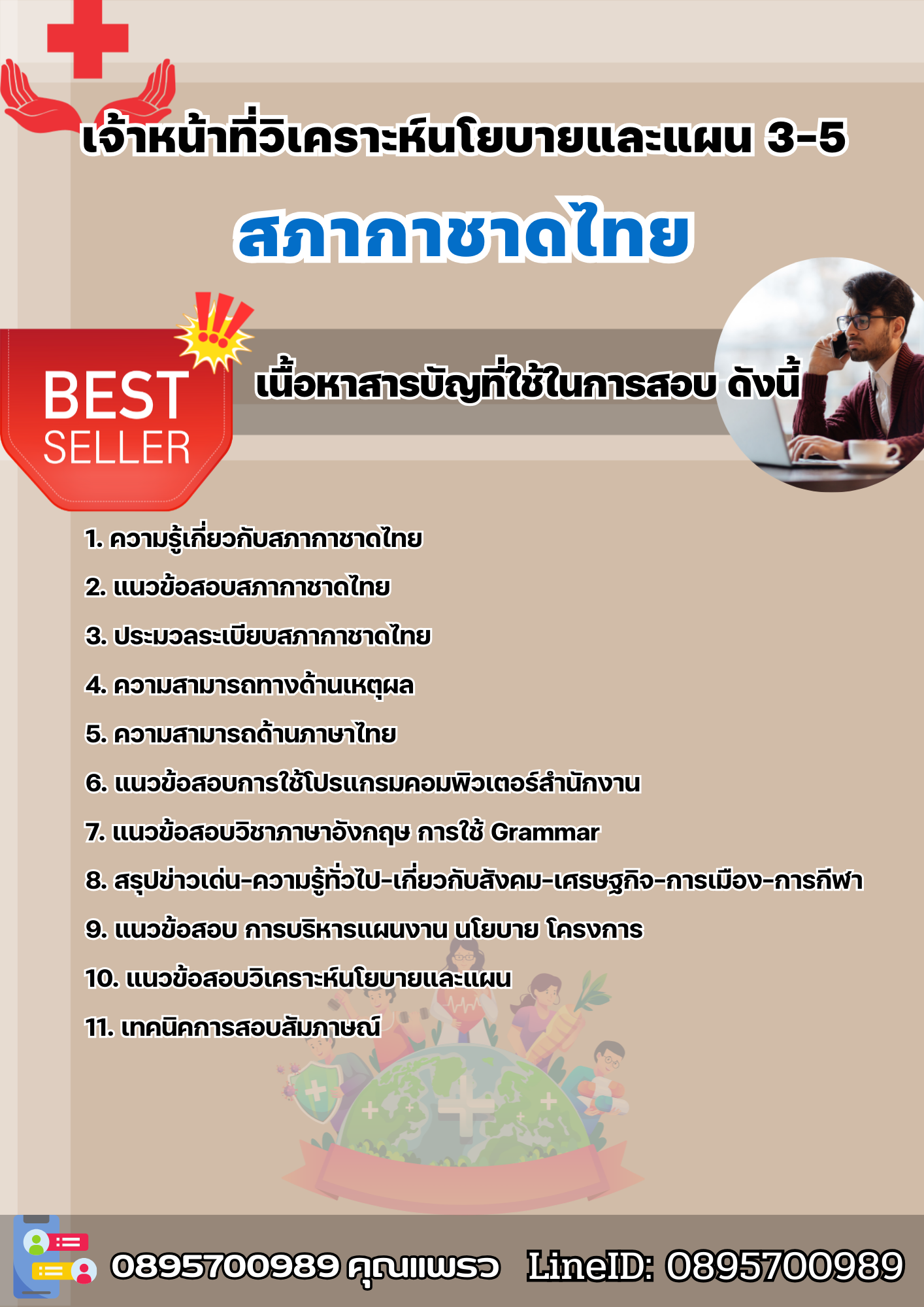 แนวข้อสอบเจ้าหน้าที่วิเคราะห์นโยบายและแผน 3-5 สภากาชาดไทย 2568