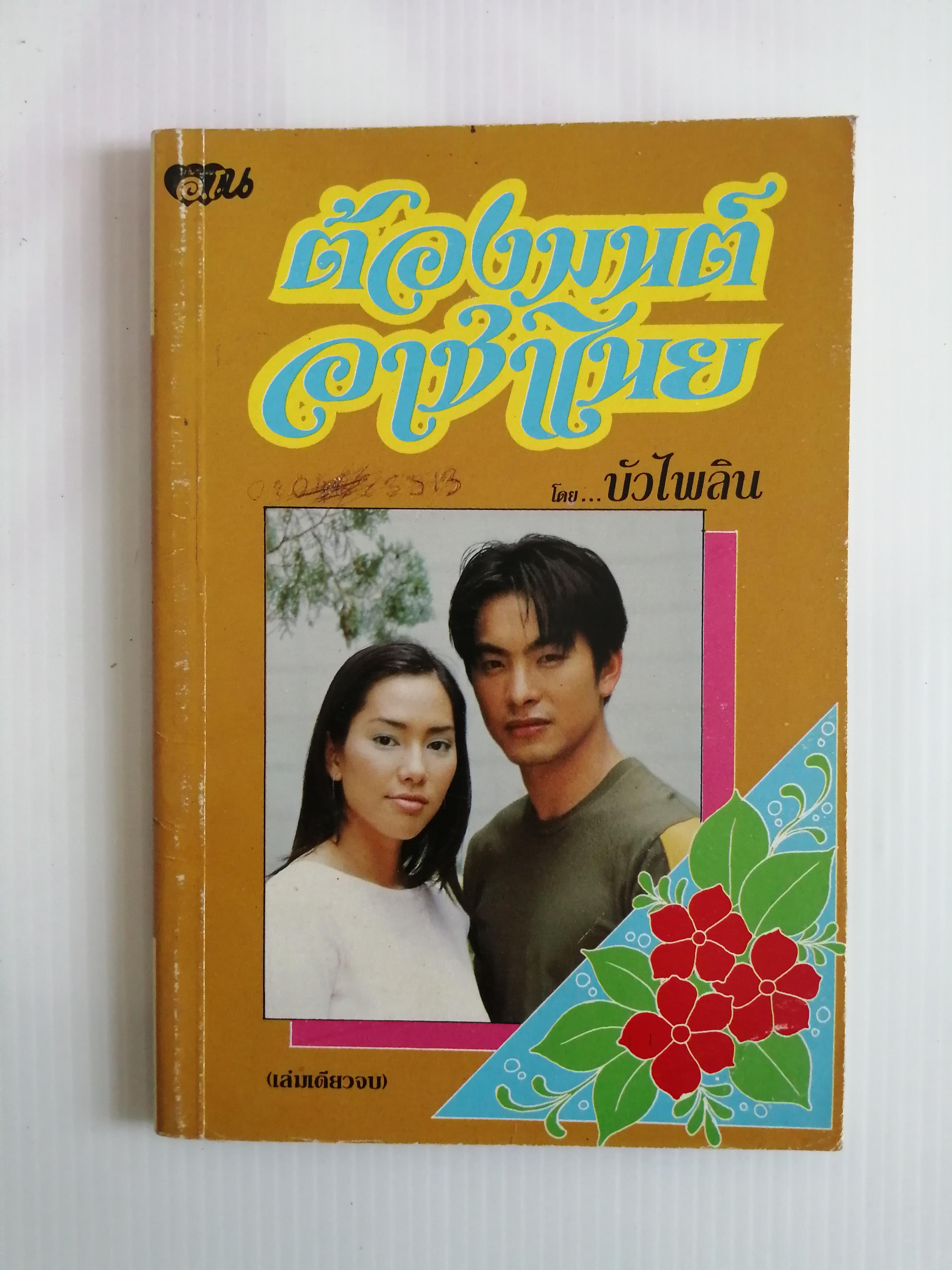 ต้องมนต์อาชาไนย โดย บัวไพลิน ( เล่มเดียวจบ)