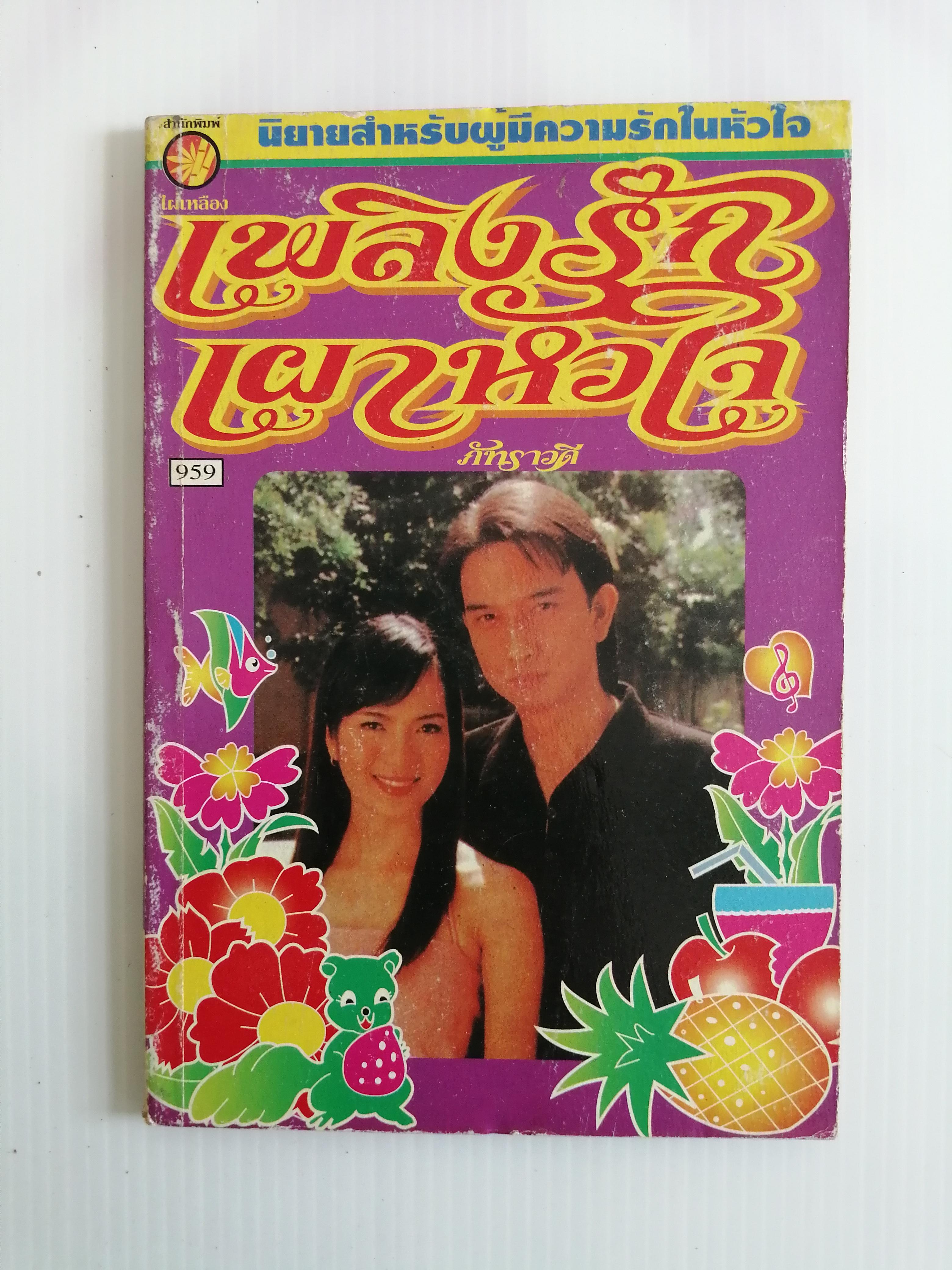 เพลิงรักเผาหัวใจ ภัทราวดี ( เล่มเดียวจบ)