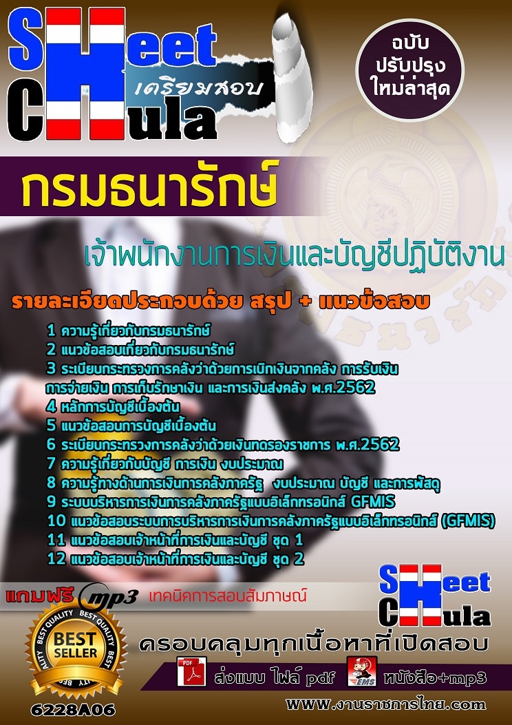 แนวข้อสอบเจ้าพนักงานการเงินและบัญชีปฏิบัติงาน กรมธนารักษ์ 2568