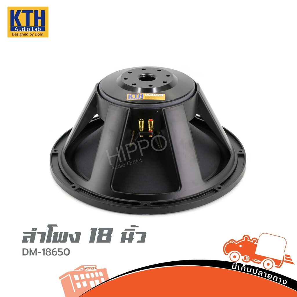 ลำโพง 18 นิ้ว KTH DM18 650 (D5.2)