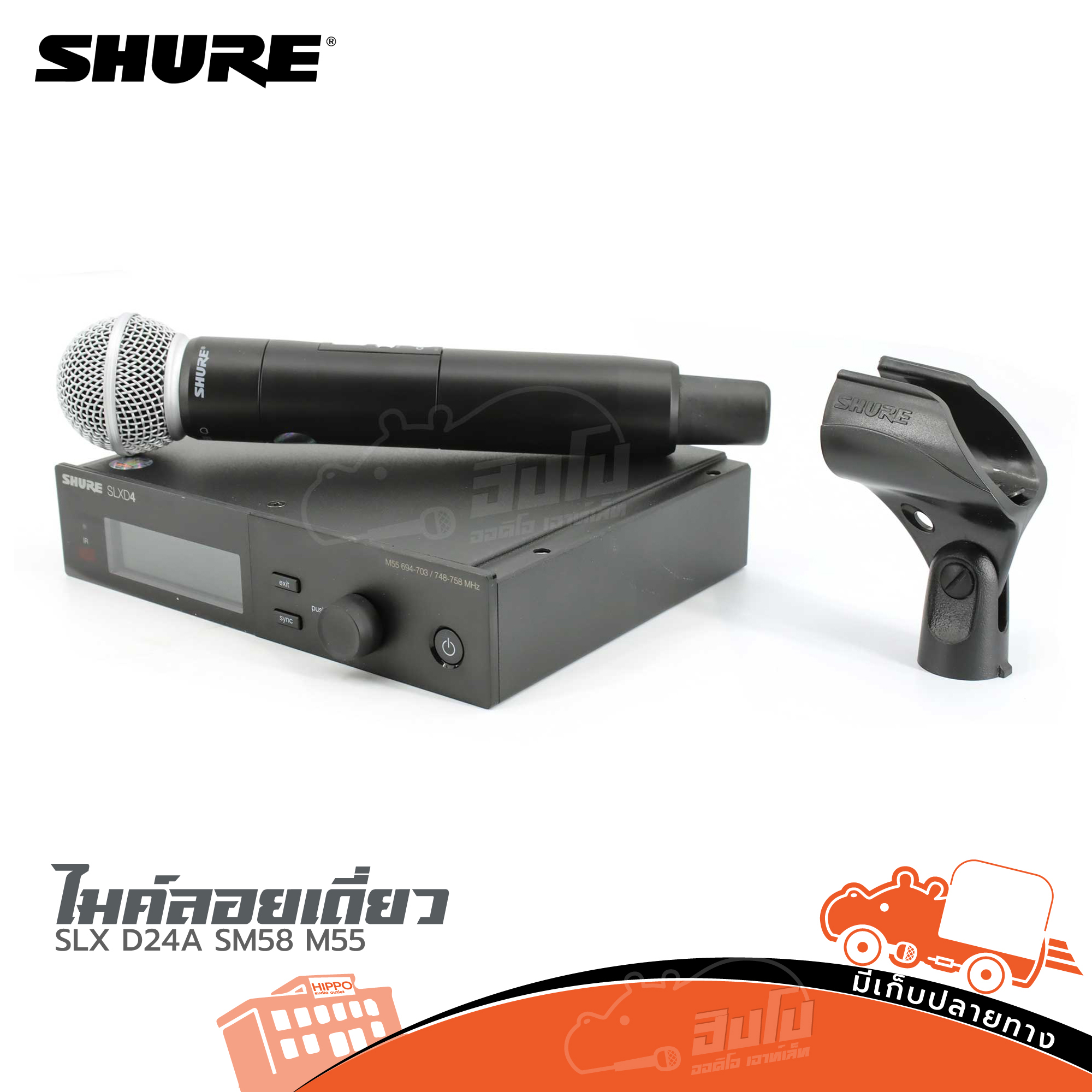 ไมค์ลอยเดี่ยว SHURE SLX D24A SM58 M55 (HP001-01)
