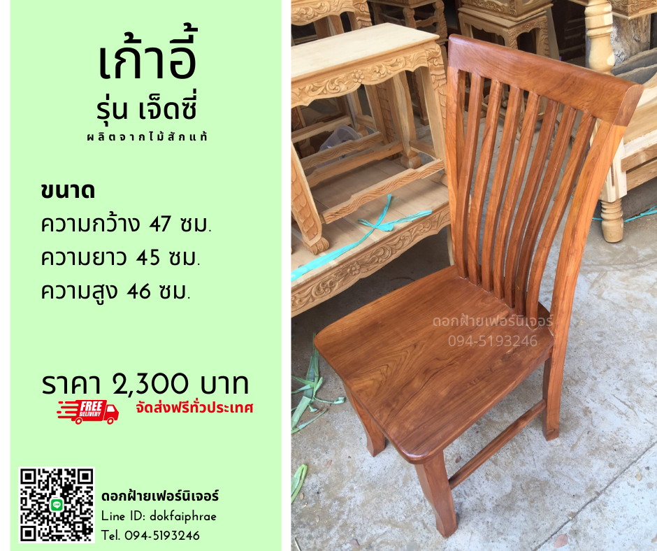 เก้าอี้ รุ่นเจ็ดซี่
