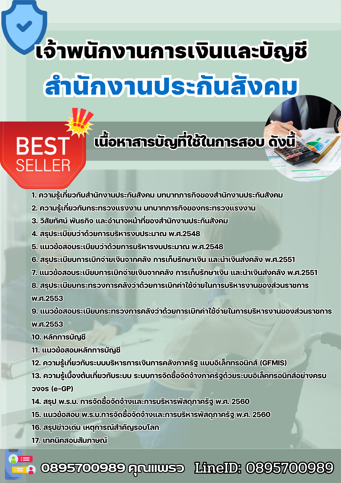 แนวข้อสอบเจ้าพนักงานการเงินและบัญชี สำนักงานประกันสังคม 2568