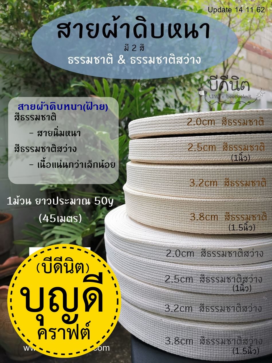 3.8cm ฝ้ายสว่าง1ม้วน(50หลา) ดิบหนาลูกฟูกเล็ก ฝ้ายผสม