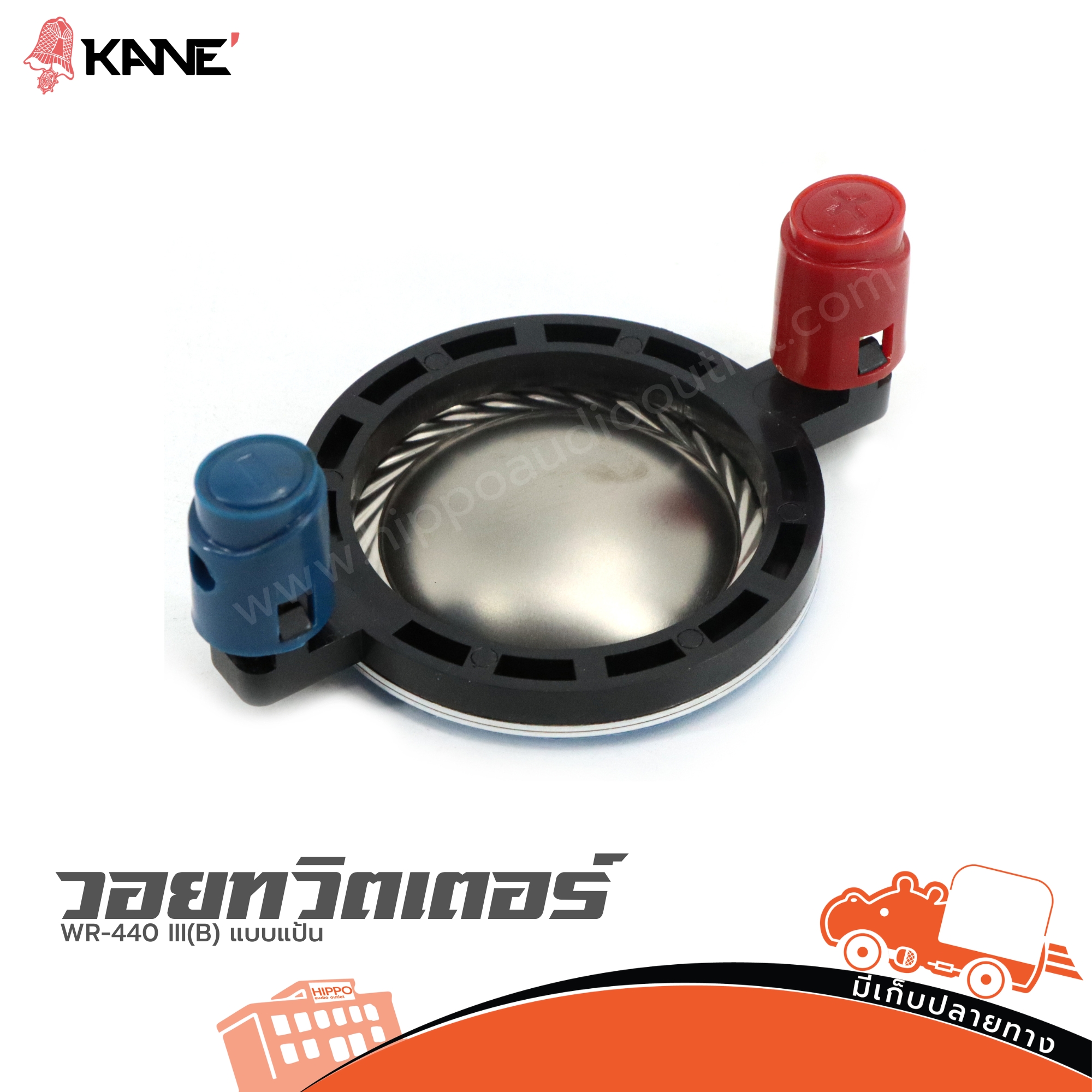 วอยทวิสเตอร์ KANE WR 440 III(B) แบบแป้น (SP1)