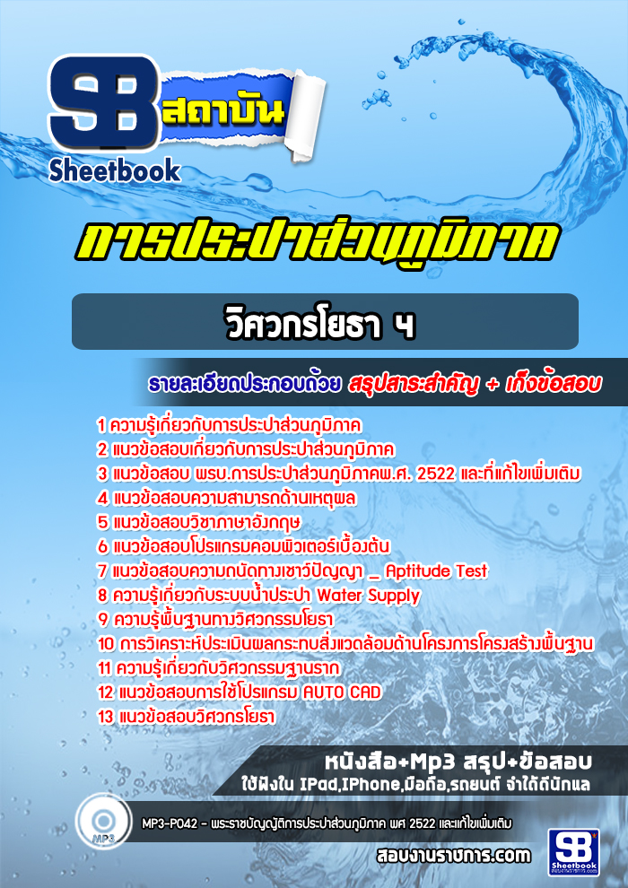 แนวข้อสอบวิศวกรโยธา 4 การประปาส่วนภูมิภาค 2568