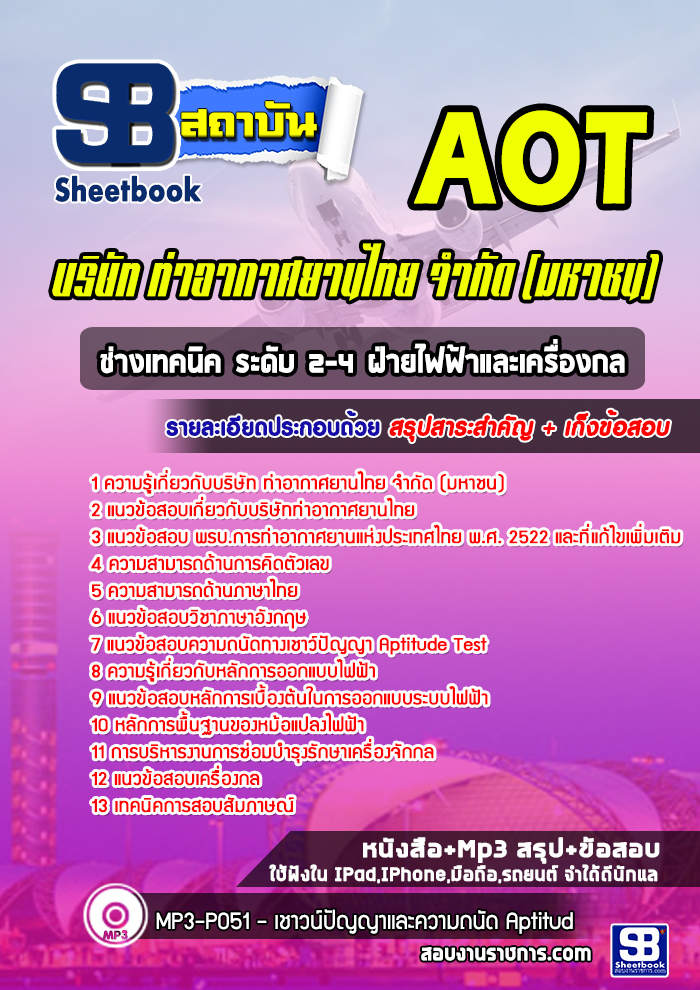 แนวข้อสอบช่างเทคนิค ระดับ 2-4 ฝ่ายไฟฟ้าและเครื่องกล บริษัท ท่าอากาศยานไทย จำกัด (มหาชน) AOT