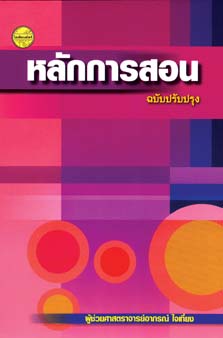 หลักการสอน ฉบับปรับปรุง