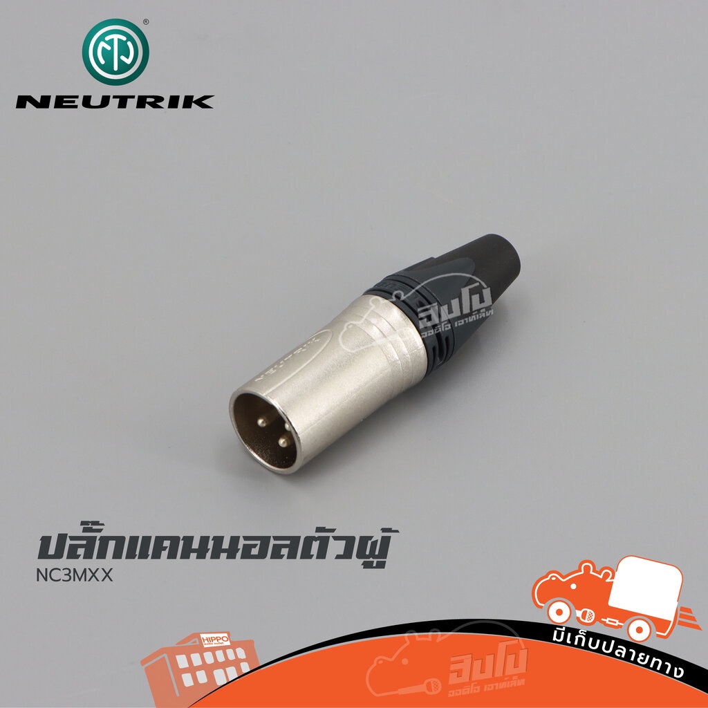 ปลั๊กแคนนอลตัวผู้ NEUTRIK NC3MXX (ฃ3.2)