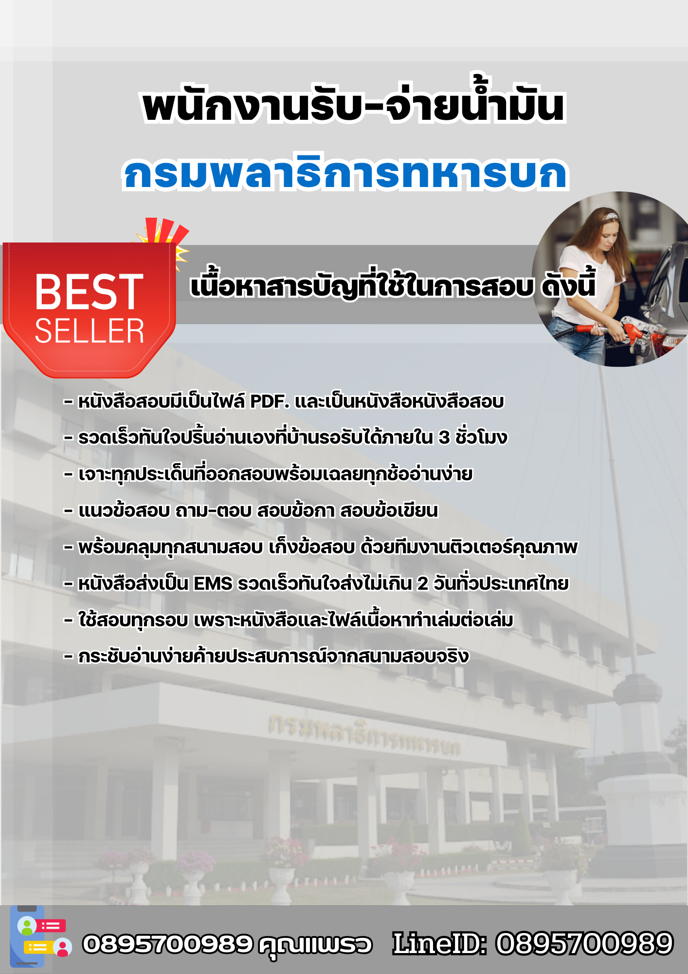 แนวข้อสอบพนักงานรับ-จ่ายน้ำมัน กรมพลาธิการทหารบก 2568
