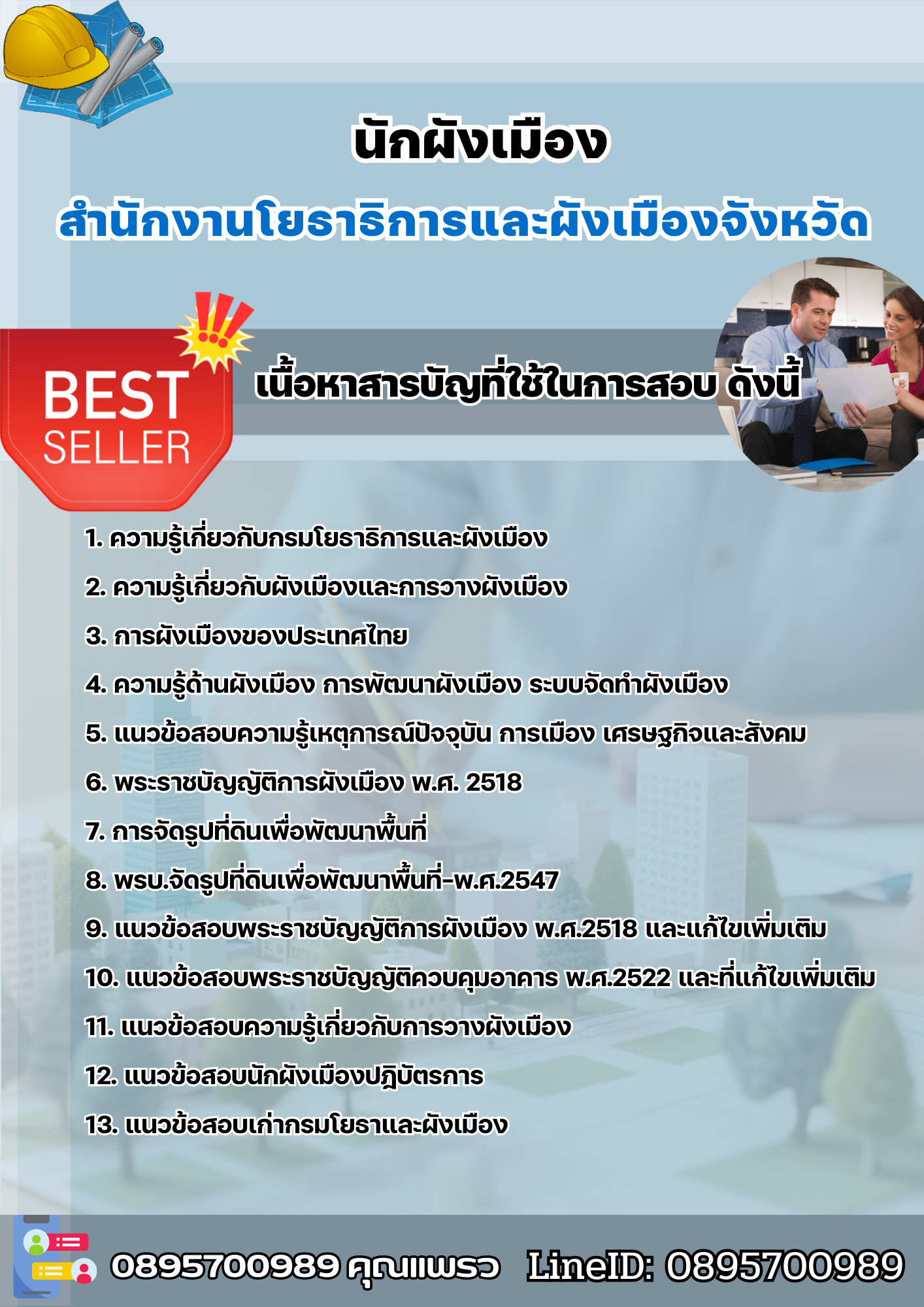 แนวข้อสอบนักผังเมือง สำนักงานโยธาธิการและผังเมืองจังหวัด 2568