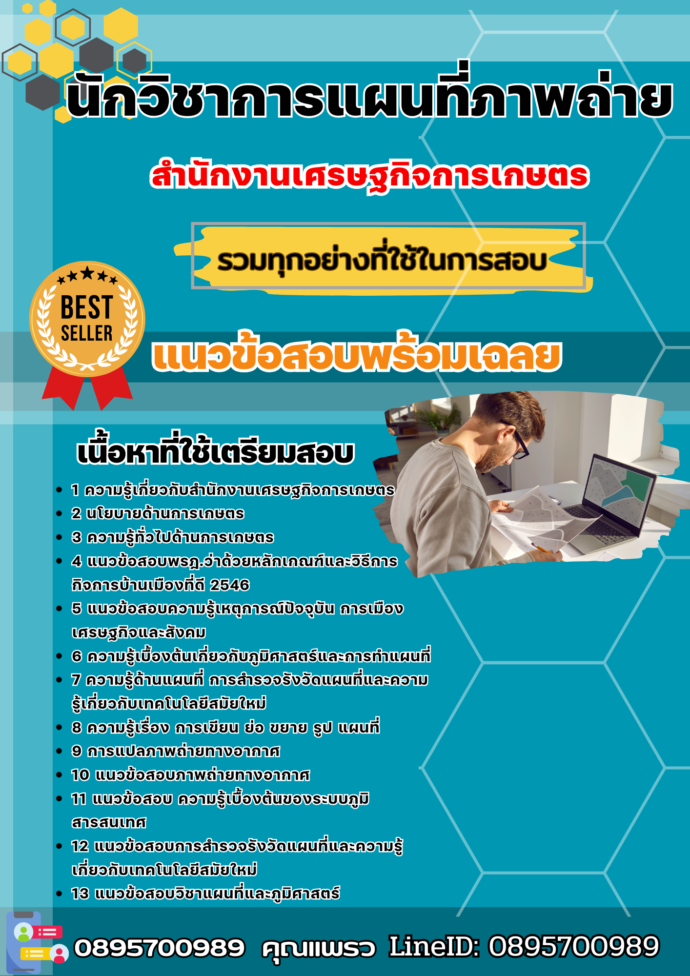 แนวข้อสอบนักวิชาการแผนที่ภาพถ่าย สำนักงานเศรษฐกิจการเกษตร 2568
