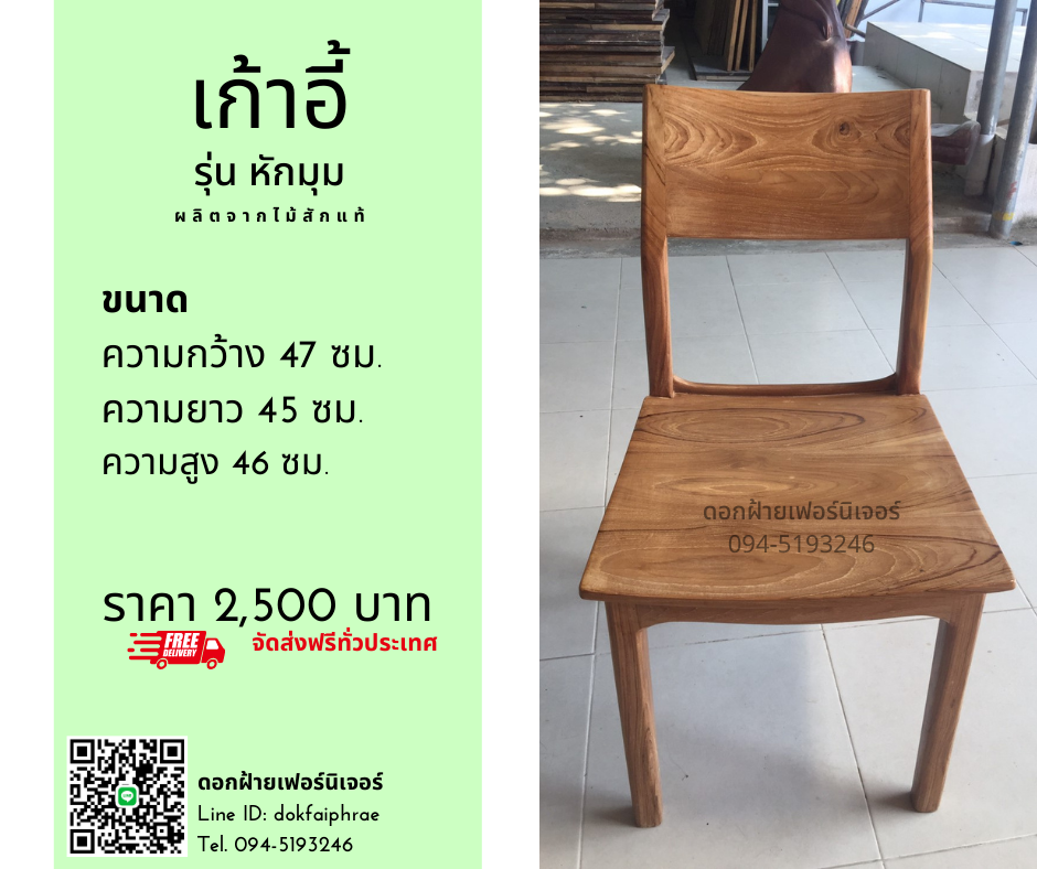 เก้าอี้ รุ่นหักมุม