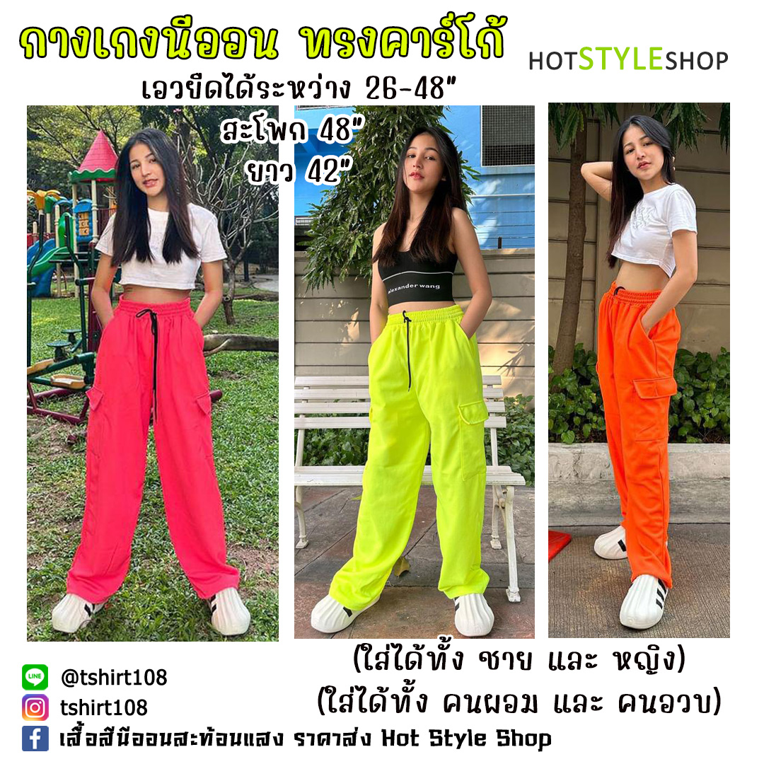 กางเกงนีออนเรืองแสง