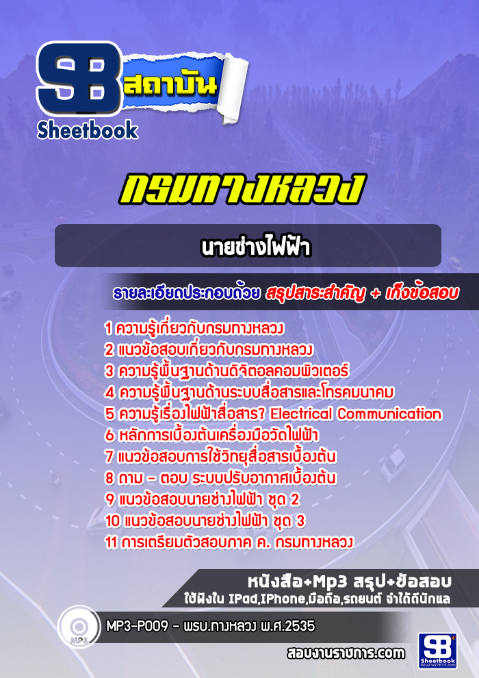 แนวข้อสอบนายช่างไฟฟ้า กรมทางหลวง