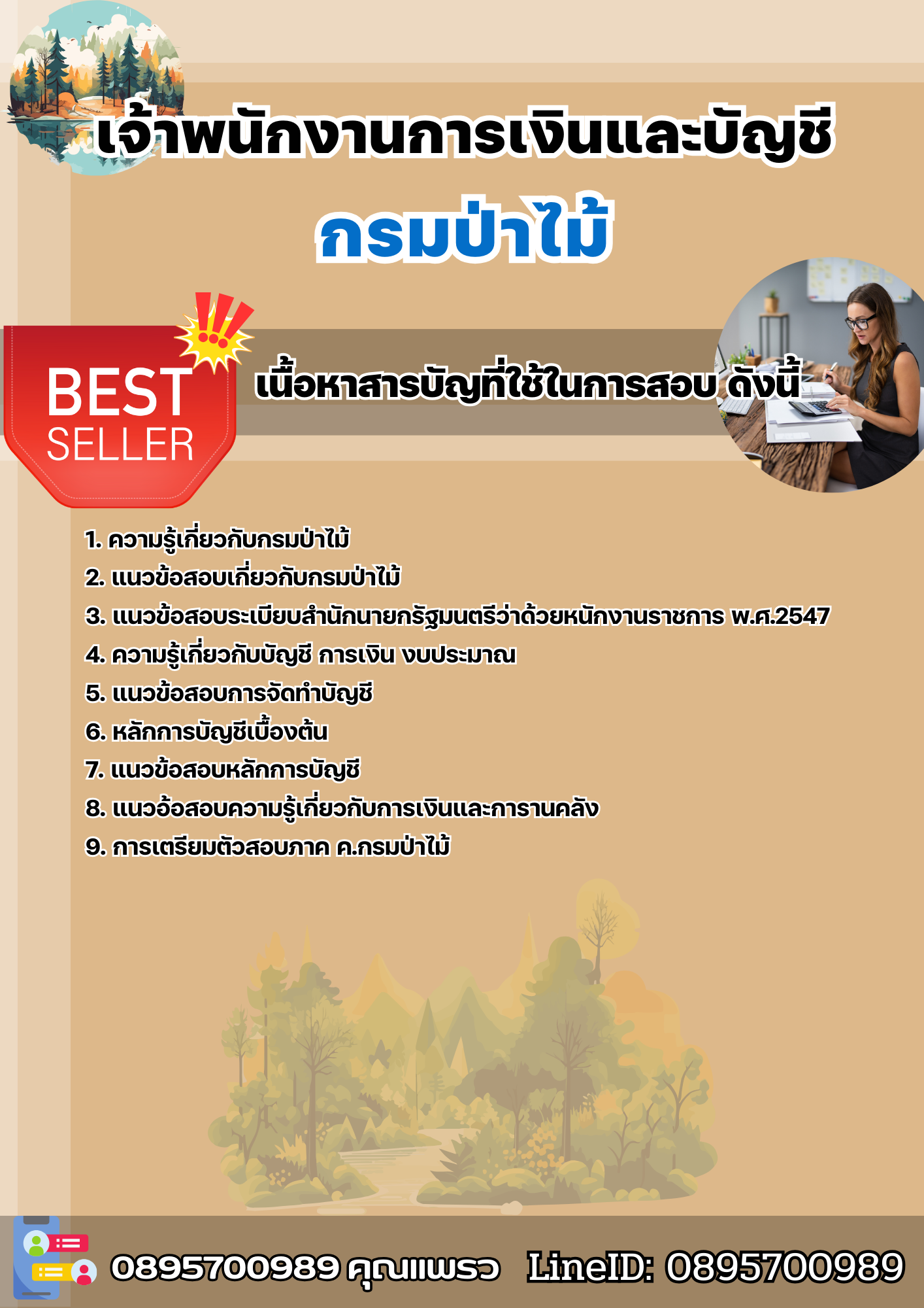 แนวข้อสอบเจ้าพนักงานการเงินและบัญชี กรมป่าไม้ 2568