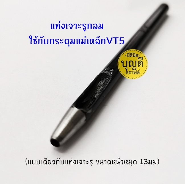 แท่งเจาะรูกลม#10--สำหรับกระดุมแม่เหล็กVT5